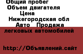  › Общий пробег ­ 110 000 › Объем двигателя ­ 1 › Цена ­ 105 000 - Нижегородская обл. Авто » Продажа легковых автомобилей   